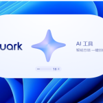 夸克浏览器window版安装教程-免费下载