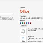 Microsoft Office 2024 软件安装教程安装教程