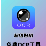 天若OCR文字识别软件安装教程|绿色软件|免费使用
